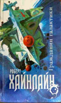 Книга Хайнлайн Р. Гражданин галактики, 11-13066, Баград.рф